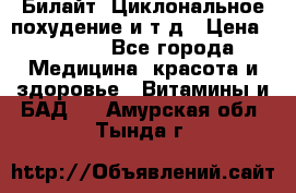 Билайт, Циклональное похудение и т д › Цена ­ 1 750 - Все города Медицина, красота и здоровье » Витамины и БАД   . Амурская обл.,Тында г.